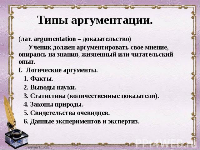 Типы аргументации.