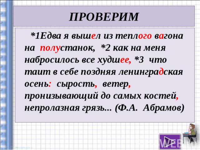 *1Едва я вышел из теплого вагона на полустанок, *2 как на меня набросилось все худшее, *3 что таит в себе поздняя ленинградская осень: сырость, ветер, пронизывающий до самых костей, непролазная грязь... (Ф.А.  Абрамов) *1Едва я вышел из теплого…