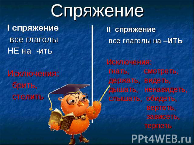 I спряжение I спряжение все глаголы НЕ на -ить Исключения: брить, стелить