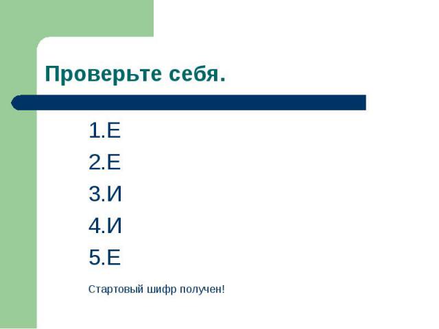 1.Е 1.Е 2.Е 3.И 4.И 5.Е