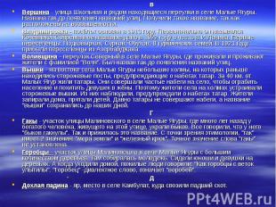 в в Вершина - улица Школьная и рядом находящиеся переулки в селе Малые Ягуры. На