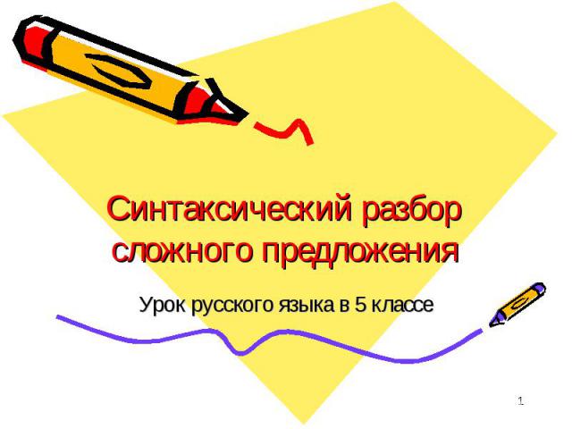 Синтаксический разбор сложного предложения Урок русского языка в 5 классе