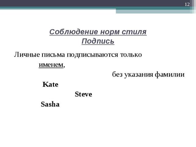 Личные письма подписываются только Личные письма подписываются только именем, без указания фамилии Kate Steve Sasha
