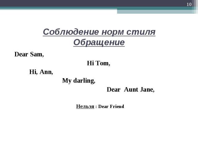 Dear Sam, Dear Sam, Hi Tom, Hi, Ann, My darling, Dear Aunt Jane, Нельзя : Dear Friend