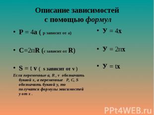 Р = 4а ( р зависит от а) Р = 4а ( р зависит от а) С=2пR (с зависит от R) S = t v
