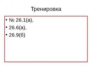 № 26.1(а), № 26.1(а), 26.6(а), 26.9(б)