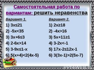 Самостоятельная работа по вариантам: решить неравенства Вариант 1. 1) 3х≤21 2) -