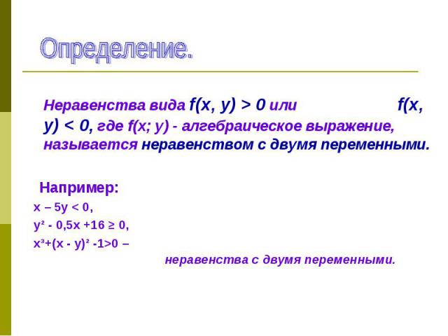 Неравенства вида f(х, у) > 0 или f(х, у) < 0, где f(х; у) - алгебраическое выражение, называется неравенством с двумя переменными. Неравенства вида f(х, у) > 0 или f(х, у) < 0, где f(х; у) - алгебраическое выражение, называется неравенст…