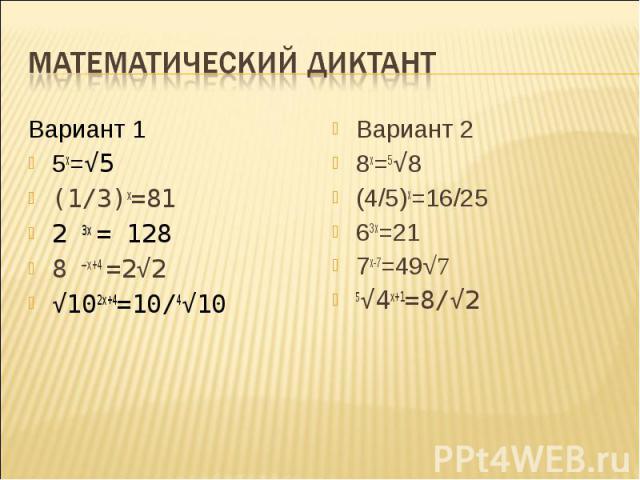 Вариант 1 Вариант 1 5х=√5 (1/3)х=81 2 3х = 128 8 –х+4 =2√2 √102х+4=10/4√10