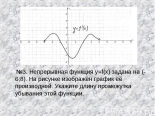 №3. Непрерывная функция y=f(x) задана на (-6;8). На рисунке изображён график её