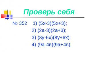 № 352 1) (5х-3)(5х+3); № 352 1) (5х-3)(5х+3); 2) (2а-3)(2а+3); 3) (8у-6х)(8у+6х)