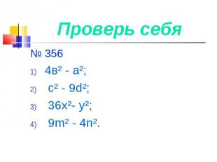 № 356 № 356 4в² - а²; с² - 9d²; 36х²- у²; 9m² - 4n².