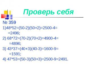 № 359 № 359 1)48*52=(50-2)(50+2)=2500-4= =2496; 2) 68*72=(70-2)(70+2)=4900-4= =4