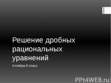 Решение дробных рациональных уравнений