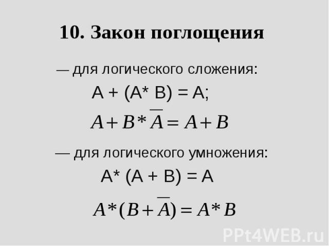 10. Закон поглощения         — для логического сложения: A + (A* B) = A;       