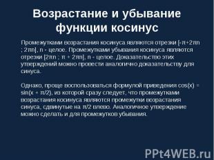 Промежутками возрастания косинуса являются отрезки [-π+2πn ; 2πn], n - целое. Пр