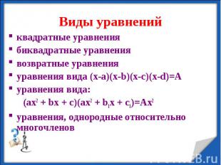 квадратные уравнения квадратные уравнения биквадратные уравнения возвратные урав