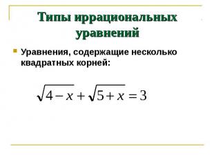 Типы иррациональных уравнений Уравнения, содержащие несколько квадратных корней: