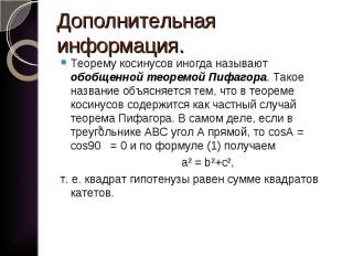 Теорему косинусов иногда называют обобщенной теоремой Пифагора. Такое название о