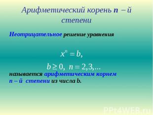 Арифметический корень n й степени Неотрицательное решение уравнения называется а