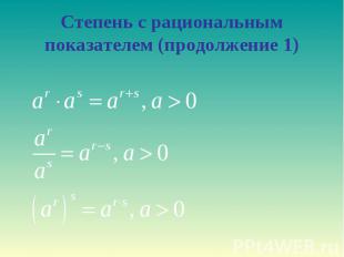 Степень с рациональным показателем (продолжение 1)