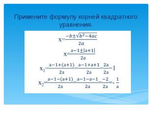 Примените формулу корней квадратного уравнения. х= х= х1====1 х2====-