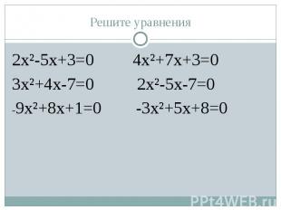 Решите уравнения 2х²-5х+3=0 4х²+7х+3=0 3х²+4х-7=0 2х²-5х-7=0 -9х²+8х+1=0 -3х²+5х