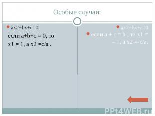 Особые случаи: ax2+bx+c=0 если a+b+c = 0, то х1 = 1, а х2 =c/a .