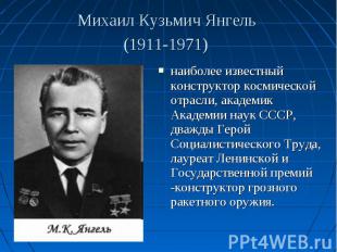 наиболее известный конструктор космической отрасли, академик Академии наук СССР,