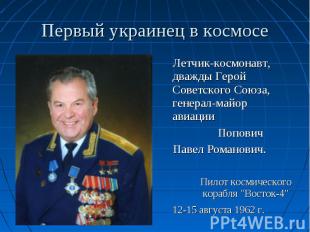Летчик-космонавт, дважды Герой Советского Союза, генерал-майор авиации Летчик-ко