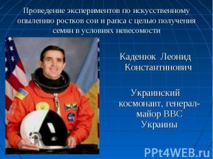 Каденюк Леонид Константинович Украинский космонавт, генерал-майор ВВС Украины