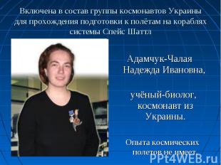 Адамчук-Чалая Надежда Ивановна, учёный-биолог, космонавт из Украины. Опыта косми