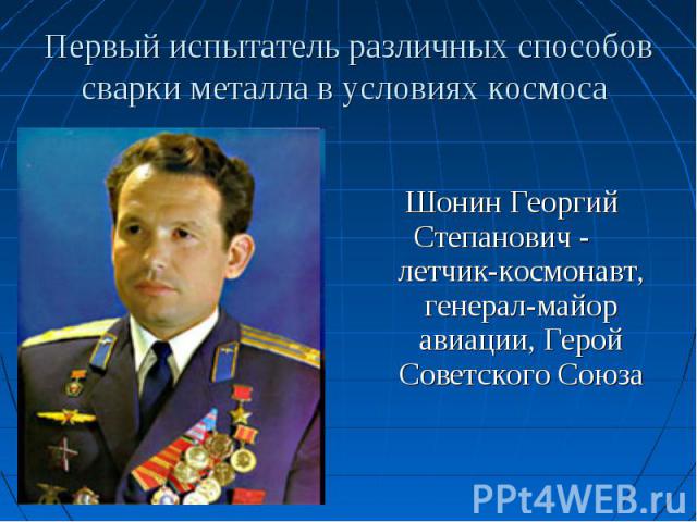 Шонин Георгий Степанович - летчик-космонавт, генерал-майор авиации, Герой Советского Союза