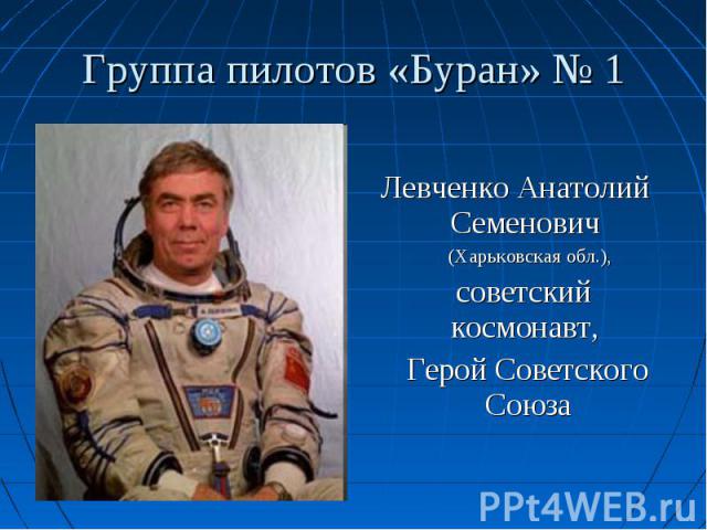 Левченко Анатолий Семенович (Харьковская обл.), советский космонавт, Герой Советского Союза