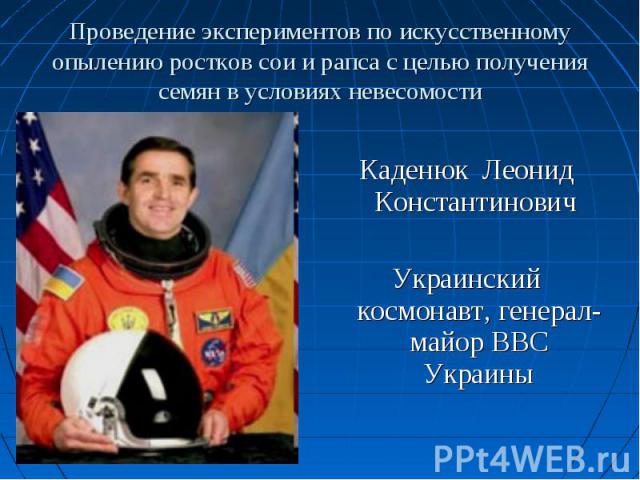 Каденюк Леонид Константинович Украинский космонавт, генерал-майор ВВС Украины