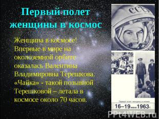 Женщина в космосе! Впервые в мире на околоземной орбите оказалась Валентина Влад
