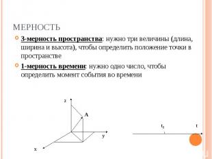 3-мерность пространства: нужно три величины (длина, ширина и высота), чтобы опре