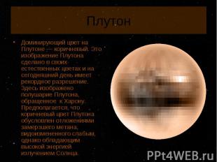 Доминирующий цвет на Плутоне — коричневый. Это изображение Плутона сделано в сво