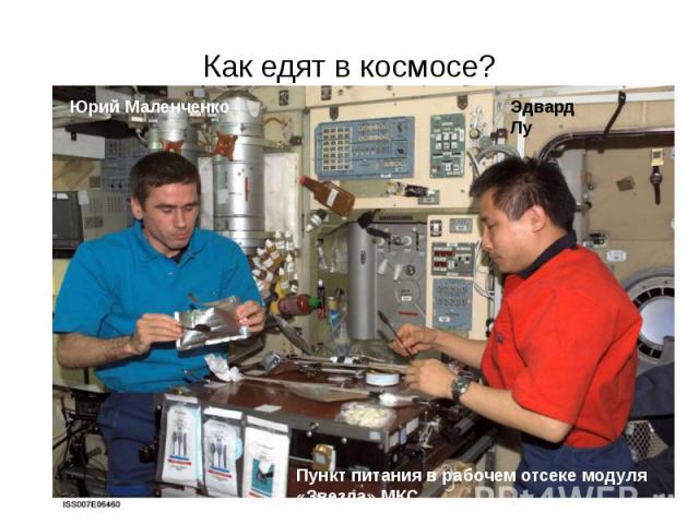 Как едят в космосе?