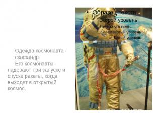 Одежда космонавта - Одежда космонавта - скафандр. Его космонавты надевают при за