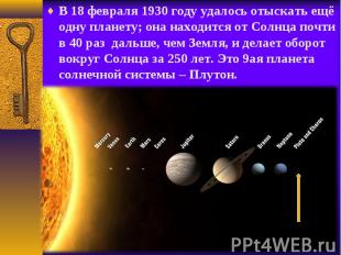 В 18 февраля 1930 году удалось отыскать ещё одну планету; она находится от Солнц