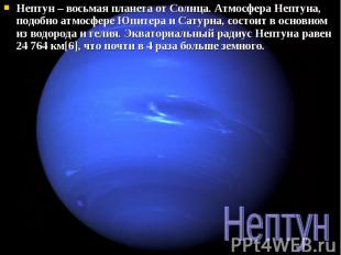 Нептун – восьмая планета от Солнца. Атмосфера Нептуна, подобно атмосфере Юпитера