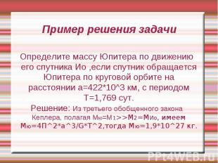 Пример решения задачи Определите массу Юпитера по движению его спутника Ио ,если