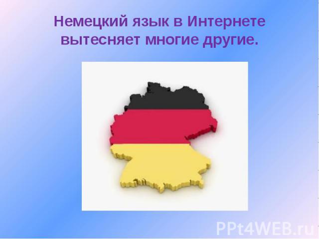 Немецкий язык в Интернете вытесняет многие другие.