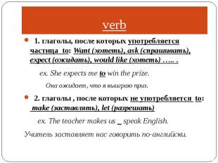 verb 1. глаголы, после которых употребляется частица to: Want (хотеть), ask (спр