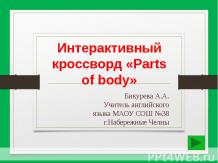 Интерактивный кроссворд «Parts of body»