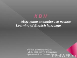 К В Н «Изучение английского языка» Learning of English language