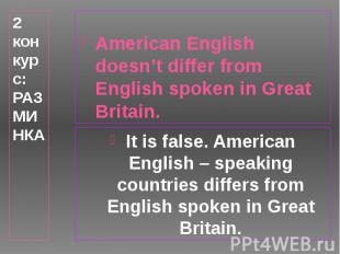 2 конкурс: РАЗМИНКА American English doesn’t differ from English spoken in Great