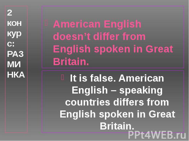 2 конкурс: РАЗМИНКА American English doesn’t differ from English spoken in Great Britain.