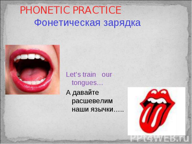 Let’s train our tongues… Let’s train our tongues… А давайте расшевелим наши язычки…..